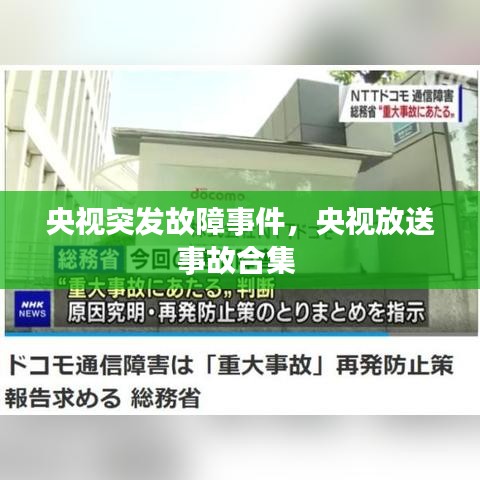 央视突发故障事件，央视放送事故合集 