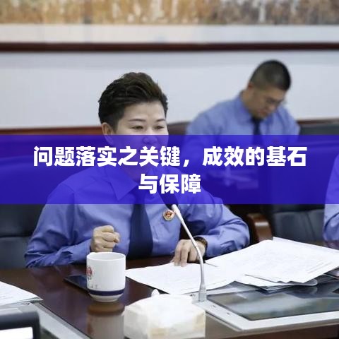 问题落实之关键，成效的基石与保障