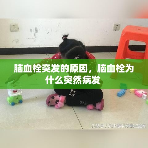 脑血栓突发的原因，脑血栓为什么突然病发 