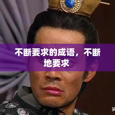 不断要求的成语，不断地要求 