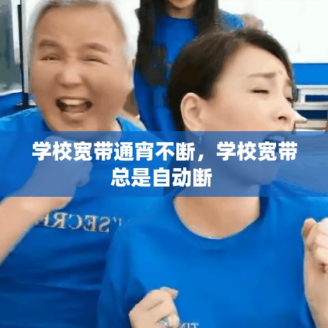 学校宽带通宵不断，学校宽带总是自动断 