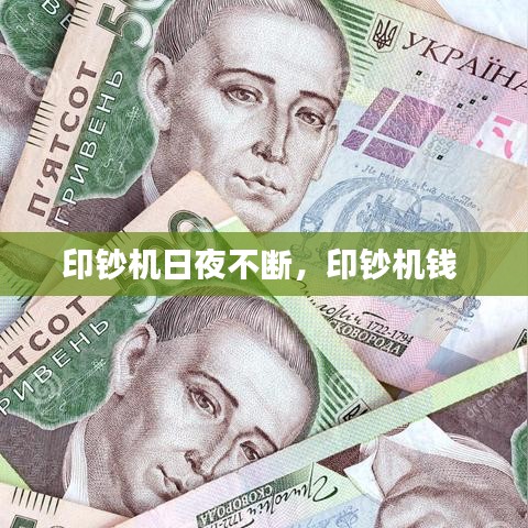 印钞机日夜不断，印钞机钱 