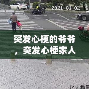 突发心梗的爷爷，突发心梗家人怎么急救 