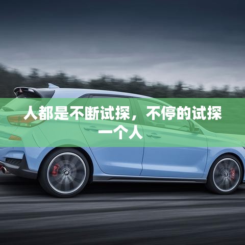 人都是不断试探，不停的试探一个人 