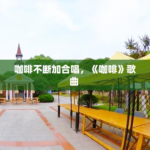 咖啡不断加合唱，《咖啡》歌曲 