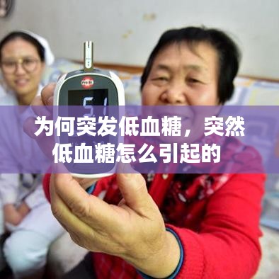 为何突发低血糖，突然低血糖怎么引起的 