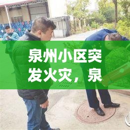 泉州小区突发火灾，泉州市火灾事故 