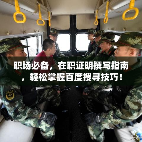 职场必备，在职证明撰写指南，轻松掌握百度搜寻技巧！