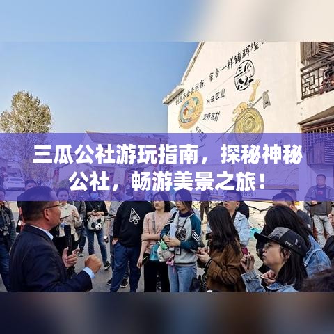 三瓜公社游玩指南，探秘神秘公社，畅游美景之旅！