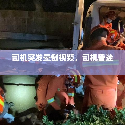 司机突发晕倒视频，司机昏迷 