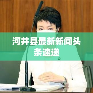 河井县最新新闻头条速递