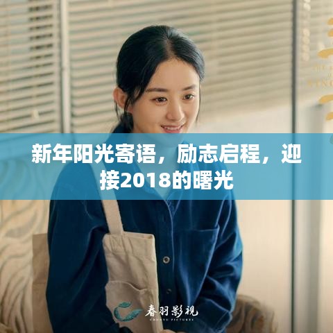 新年阳光寄语，励志启程，迎接2018的曙光
