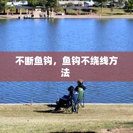 不断鱼钩，鱼钩不绕线方法 