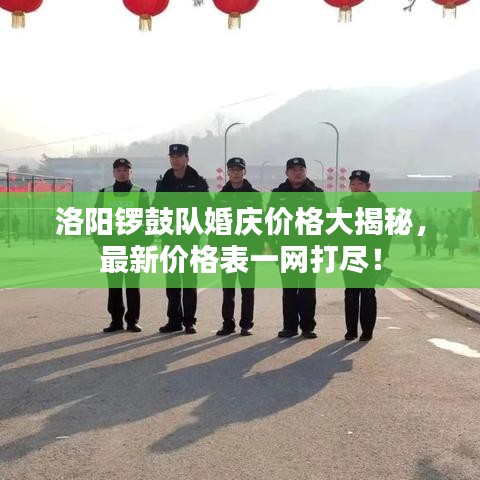 洛阳锣鼓队婚庆价格大揭秘，最新价格表一网打尽！