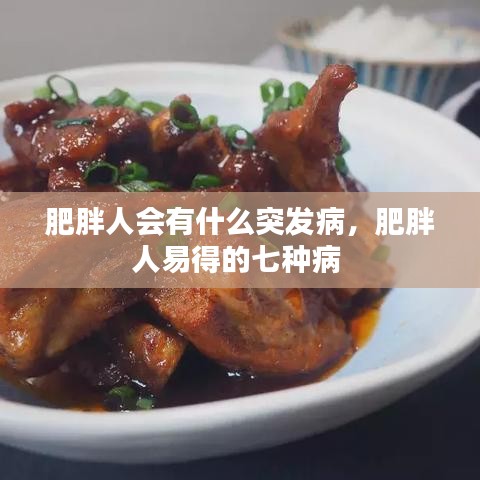 肥胖人会有什么突发病，肥胖人易得的七种病 