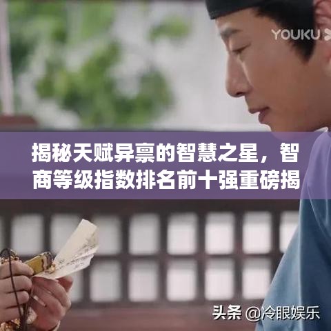 揭秘天赋异禀的智慧之星，智商等级指数排名前十强重磅揭晓