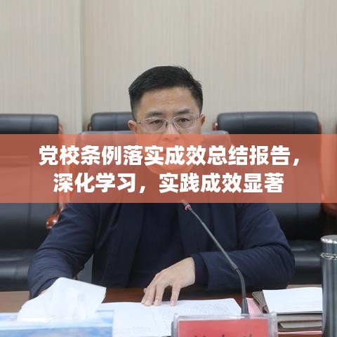 党校条例落实成效总结报告，深化学习，实践成效显著