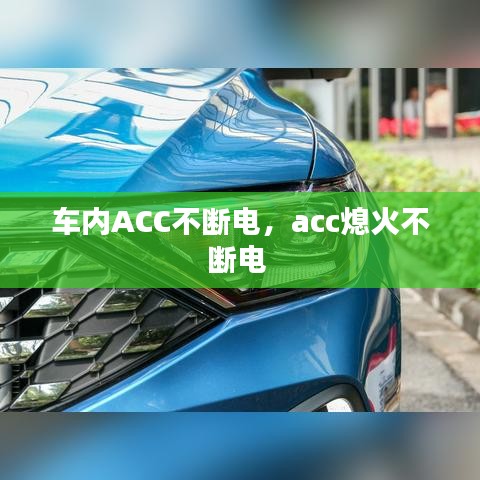 车内ACC不断电，acc熄火不断电 