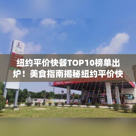 纽约平价快餐TOP10榜单出炉！美食指南揭秘纽约平价快餐的魅力
