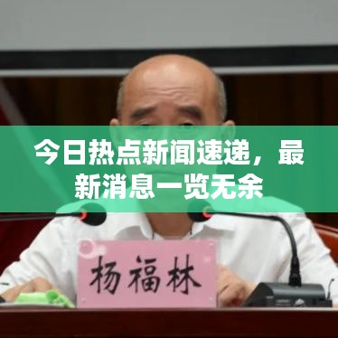 今日热点新闻速递，最新消息一览无余