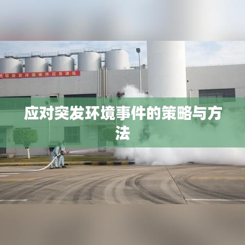 应对突发环境事件的策略与方法