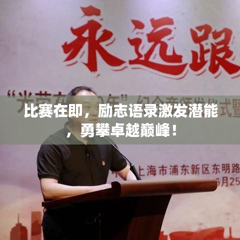 比赛在即，励志语录激发潜能，勇攀卓越巅峰！