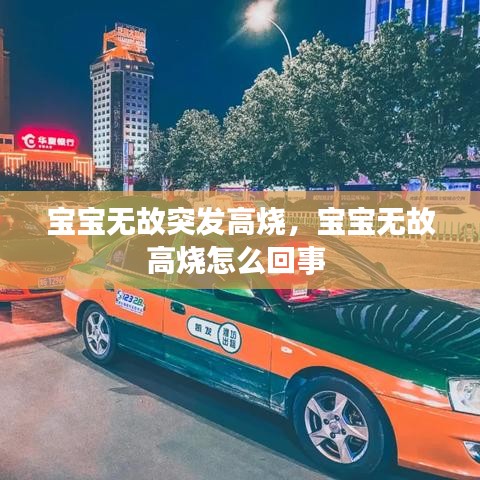 宝宝无故突发高烧，宝宝无故高烧怎么回事 