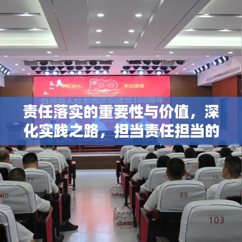 责任落实的重要性与价值，深化实践之路，担当责任担当的必修课