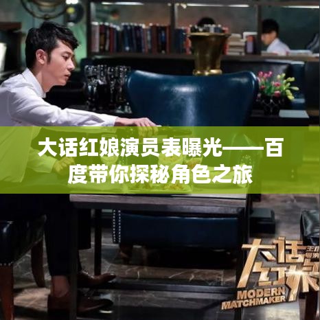 大话红娘演员表曝光——百度带你探秘角色之旅