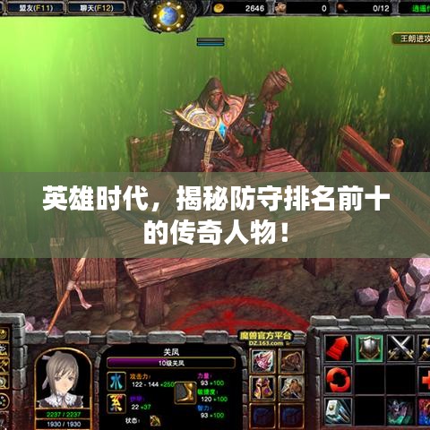 英雄时代，揭秘防守排名前十的传奇人物！