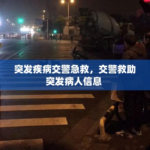 突发疾病交警急救，交警救助突发病人信息 
