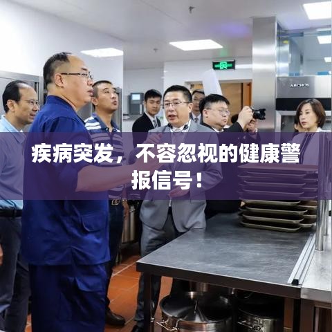 疾病突发，不容忽视的健康警报信号！