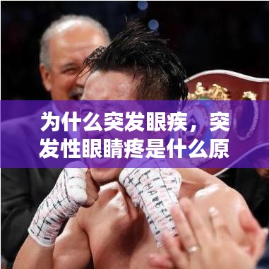 为什么突发眼疾，突发性眼睛疼是什么原因 