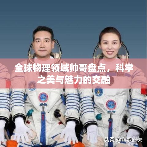 全球物理领域帅哥盘点，科学之美与魅力的交融