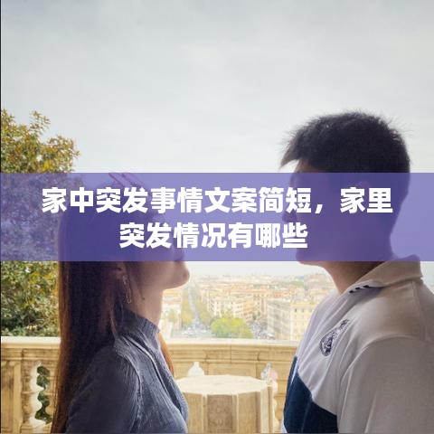 家中突发事情文案简短，家里突发情况有哪些 