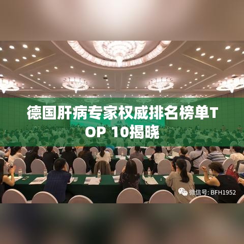 德国肝病专家权威排名榜单TOP 10揭晓
