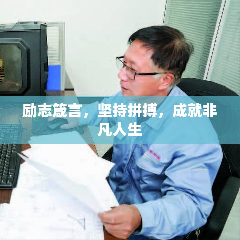 励志箴言，坚持拼搏，成就非凡人生