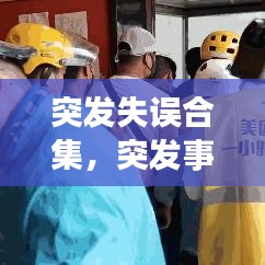 突发失误合集，突发事件的案例 