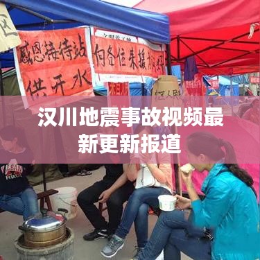 汉川地震事故视频最新更新报道