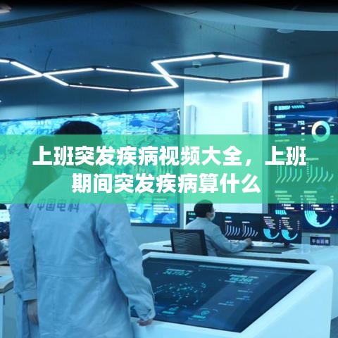 上班突发疾病视频大全，上班期间突发疾病算什么 