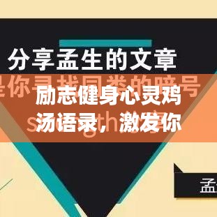 励志健身心灵鸡汤语录，激发你的无限潜能，开启健康人生之旅！