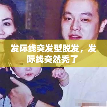 发际线突发型脱发，发际线突然秃了 