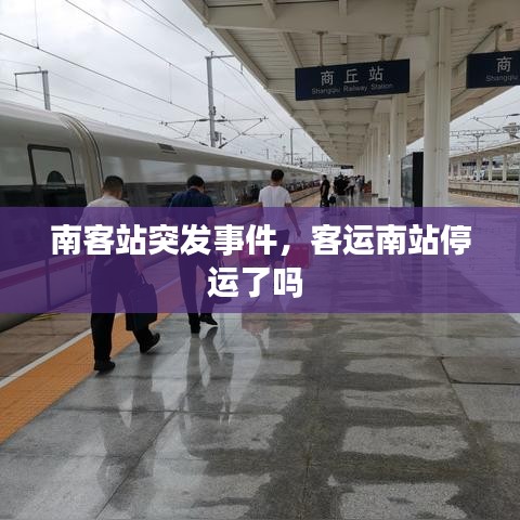 南客站突发事件，客运南站停运了吗 