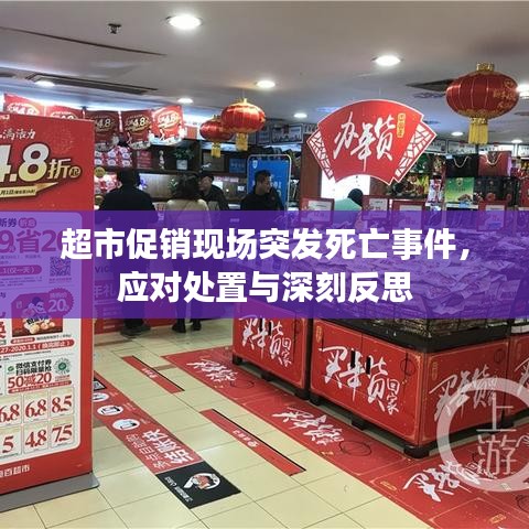 超市促销现场突发死亡事件，应对处置与深刻反思