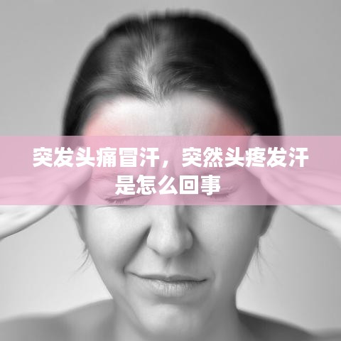 突发头痛冒汗，突然头疼发汗是怎么回事 