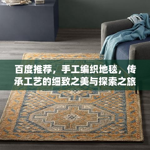 百度推荐，手工编织地毯，传承工艺的细致之美与探索之旅