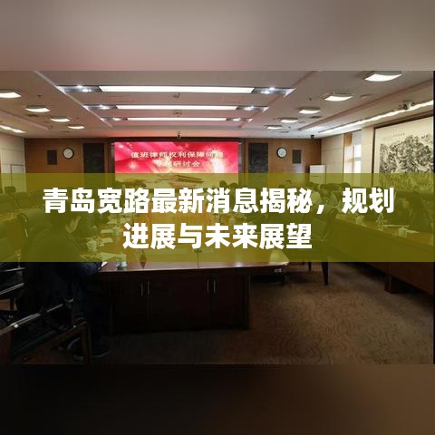 青岛宽路最新消息揭秘，规划进展与未来展望