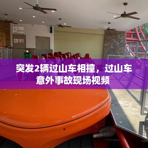 突发2辆过山车相撞，过山车意外事故现场视频 