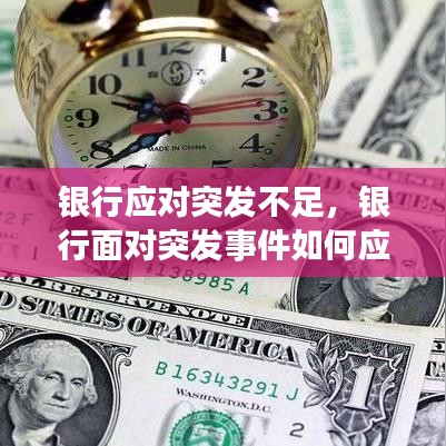 银行应对突发不足，银行面对突发事件如何应对 