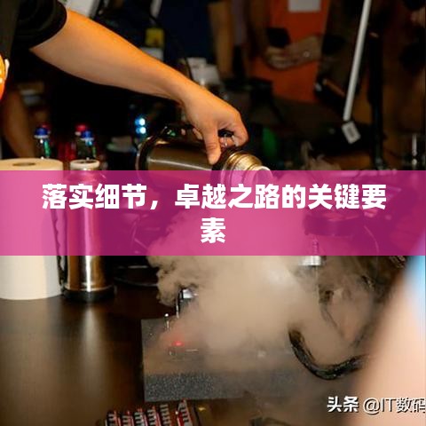 落实细节，卓越之路的关键要素